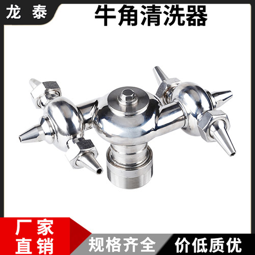 牛角清洗器304不锈钢快装外丝内丝螺纹洗罐器360度双循环喷淋球40