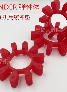 FLENDER 弗兰德 空压机联轴器缓冲垫 弹性体聚氨酯BWN 8角/10角
