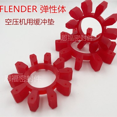 FLENDER 弗兰德 空压机联轴器缓冲垫 弹性体聚氨酯BWN 8角/10角
