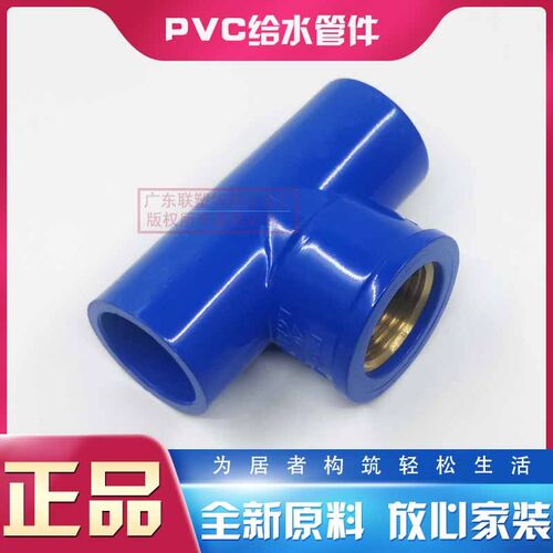联塑蓝色PVC-U金属内丝三通20-32内螺纹异径三通4 6分内牙三通1寸