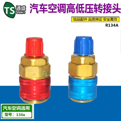 汽车专用高低压加液转换接头 可调快速接头汽车空调R134a加氟工具