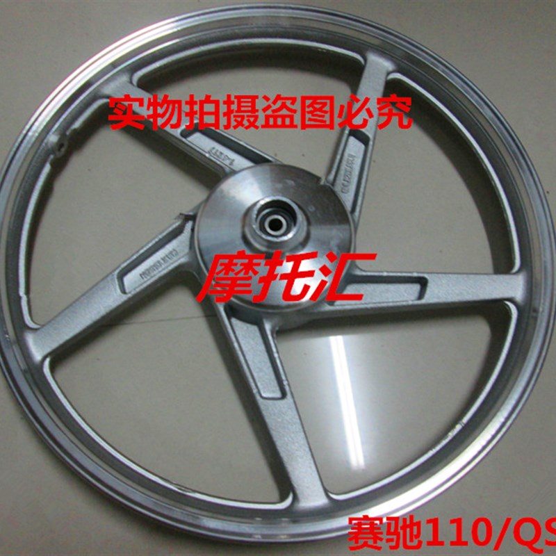 适用铃木摩托车 配件赛驰QS110前轮毂轮圈/前轮圈