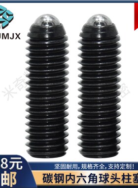 MTTG碳钢球头柱塞国标内六角紧定位螺栓分度销M34568 10 12 16 20