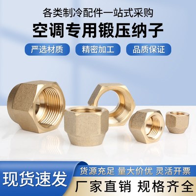 空调铜纳子公英制锻压铜铝管接头螺丝帽美的格力奥克斯等通用螺帽