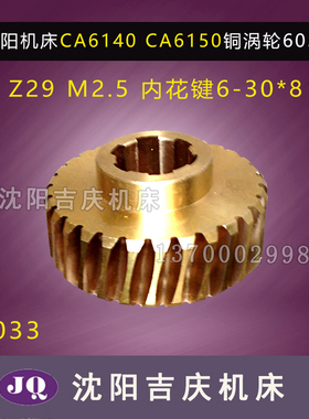 沈阳机床配件CA6140 CA6150 6033铜蜗轮Z29 M2.5 6-30*8 L37真品