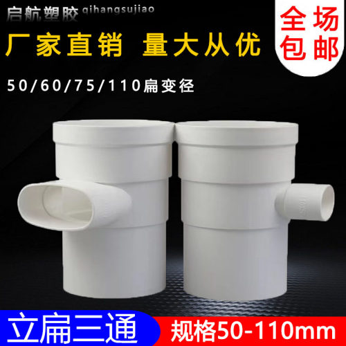 pvc110立扁三通变50 75扁马桶移位器缩口内外插圆转扁三通扁瓶口