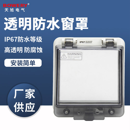 透明防水窗罩IP67防护等级防水盒盖接线盒帽配电箱防水面板防护