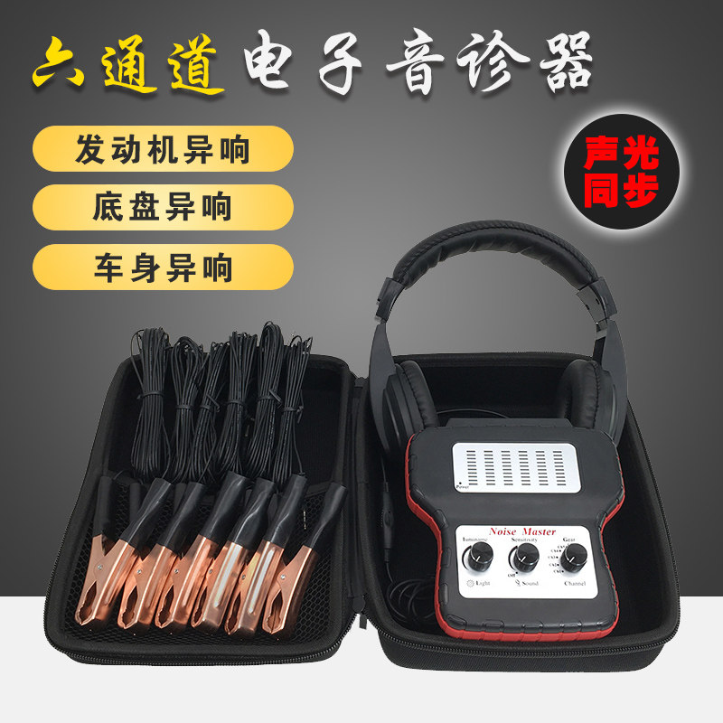 汽车电子听诊器六通道音诊器发动机底盘变速箱异响检测仪探测设备