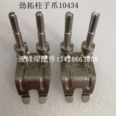 10434 劲拓波峰焊钛爪 重型爪 压片爪 柱子爪 鸭嘴爪