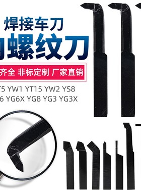 内螺纹刀YT15 YW2 YG3 YS8内牙刀YG8N YG6X YD15焊接车刀2025方