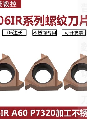 普锐克内螺纹数控刀片06 08IR A60 A55 P7320不锈钢挑丝合金刀粒