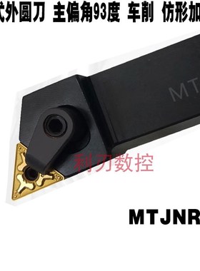 数控刀杆93度三角形外圆车刀杆MTJNR2021K16/2525M16车床刀架刀柄