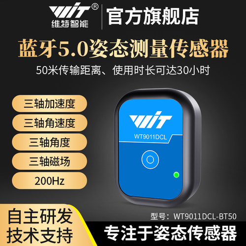 BLE倾角加速度计维特智能陀螺仪