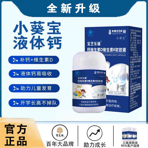 小葵宝液体钙液钙儿童青少年维生素D维生素K软胶囊补钙