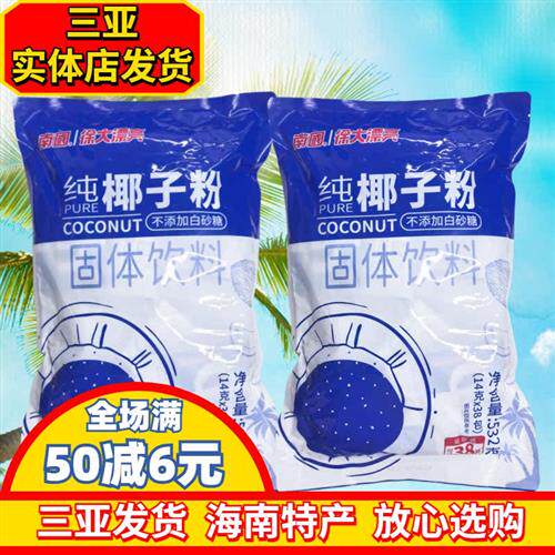 南国纯椰子粉532gX2袋装海南特产独立小袋无蔗糖食品早餐冲饮椰粉