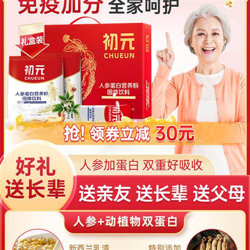初元人参蛋白营养粉中老年人补品营养品装送礼父母家人年货礼盒物