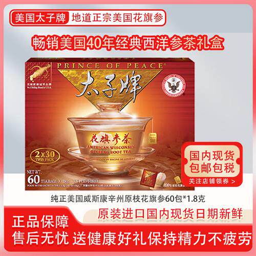 美国太子牌花旗参茶  原装进口现货花旗参茶 西洋参茶无糖美国参