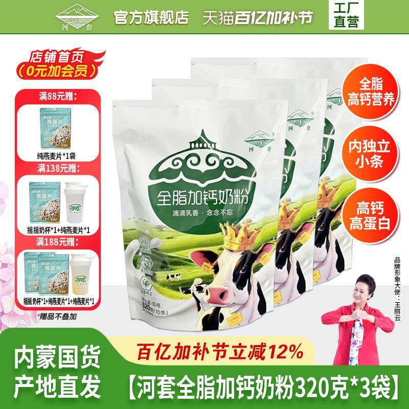 河套奶粉320克*3袋装袋成人全脂高钙学生男女士营养官方经营店
