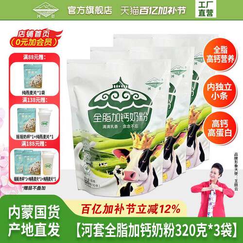 河套奶粉320克*3袋装袋成人全脂高钙学生男女士营养官方经营店