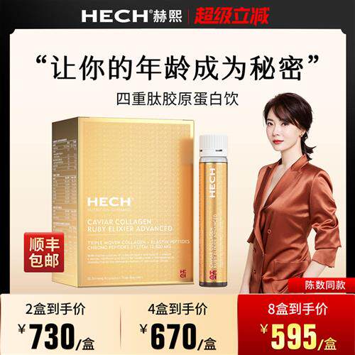 HECH赫熙四重肽胶原蛋白饮口服液12支/盒 官方旗舰店