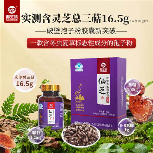 多效合一】仙芝楼仙芝牌破壁灵芝孢子粉胶囊0.4g*120粒旗舰店正品