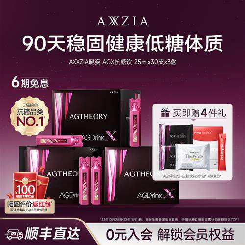 AXXZIA晓姿抗糖饮AGX胶原蛋白饮口服提亮30支*3盒