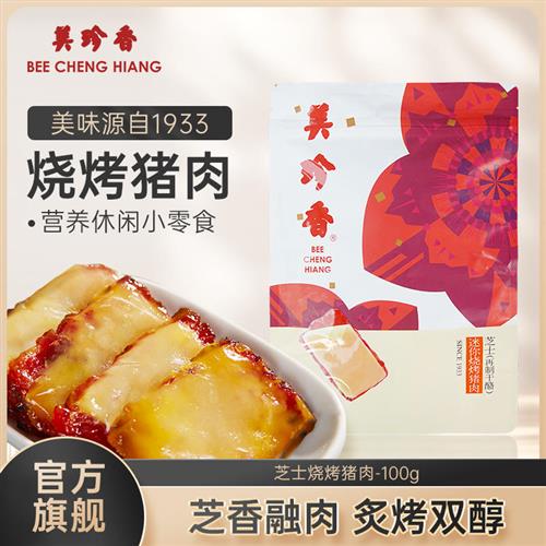 美珍香芝士迷你烧烤猪肉100g办公室健康休闲零食特产小吃肉类美食