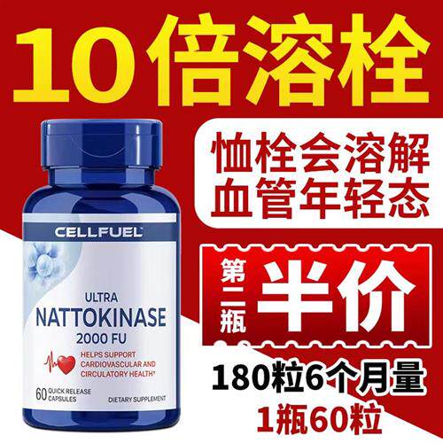 美国原装CELLFUEL纳豆激酶60粒 膳食补充品 4000FU心脑血管保健