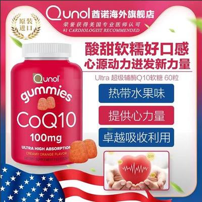 Qunol酋诺辅酶q10软糖60粒q一10熬夜保健ql0氧化型100mg原装CoQ10