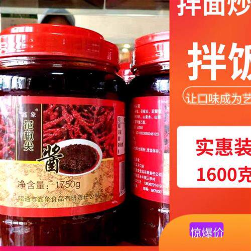 云南特产昭通鑫象花椒尖酱1600克香辣拌面老酱家用黄豆酱米线帽子
