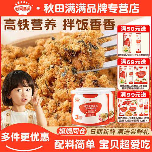 秋田满满高铁芝麻海苔肉松拌饭料猪肉松酥高蛋白牛肉松送婴儿辅食