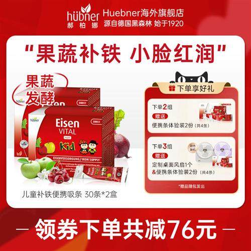 德国铁元素Huebner儿童版Eisen补铁气血口服液官方旗舰店便携*2盒