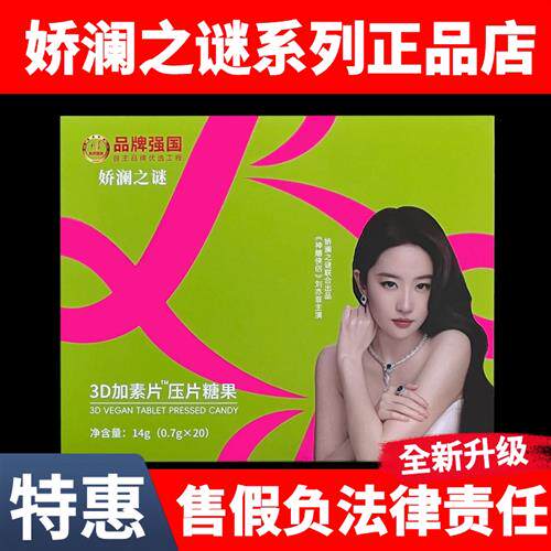 正品娇澜之谜胶原蛋白肽压片糖果3D加素片压片糖果娇澜之谜奶咖