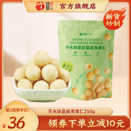 团圆人脆皮夏威夷果仁芥末味袋装大颗非油炸坚果新货咸蛋黄味零食