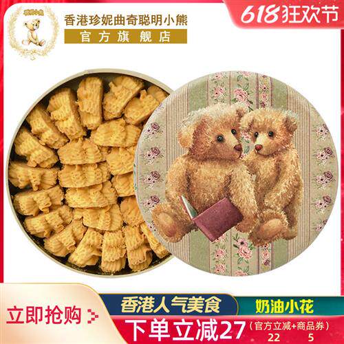香港珍妮曲奇聪明小熊手工饼干奶油小花曲奇礼盒装320g进口零食品