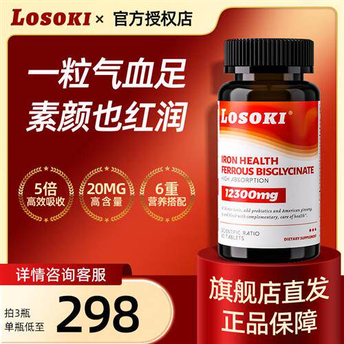 Losoki补铁片铁元素女性孕期缺铁产后贫血补铁补气养血无腥味孕妇