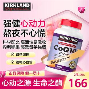 进口保健品 Kirkland辅酶q10保护心脏柯克兰coq10备孕胶囊美国原装