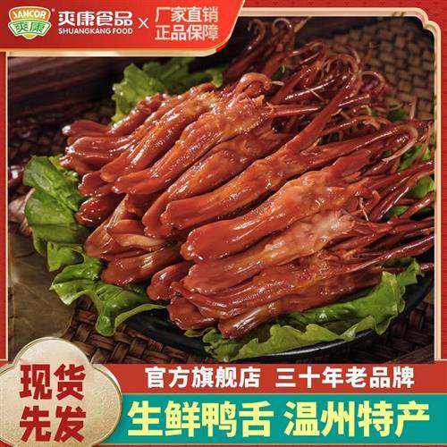 爽康鸭舌生鲜特产温州酱香鸭舌半成品生的冷冻干货蒸一斤装腊年货