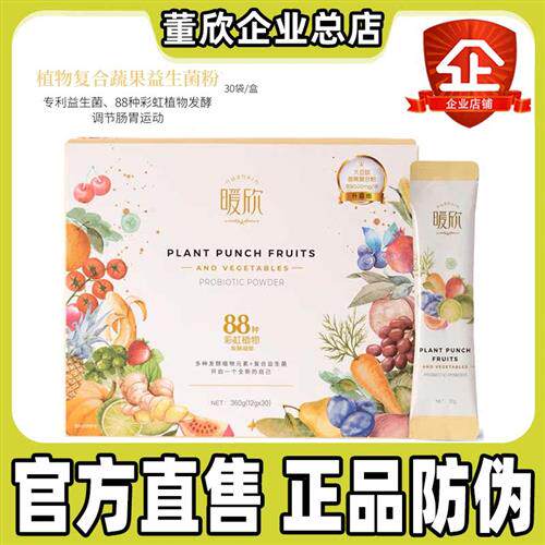 董欣官方旗舰正品复合植物果蔬发酵粉暖欣益生菌酵素酸甜88种果蔬