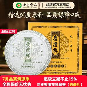 七彩云南庆沣祥普洱茶3年陈熟茶绿印陈香饼 高山熟普洱茶 礼盒