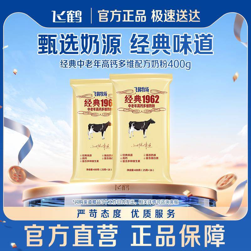 飞鹤成人奶粉经营店经典1962中老年高钙多维奶粉400g冲泡饮料营养