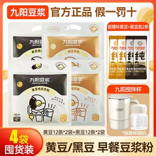九阳豆浆粉黑豆纯豆浆48条送电动搅拌杯无蔗糖添加早餐高植物蛋白