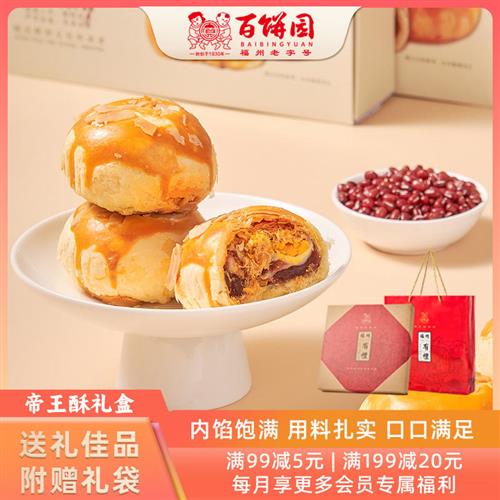 百饼园福州蛋黄酥礼盒手工传统糕点零食特产帝王酥伴手礼中秋送礼