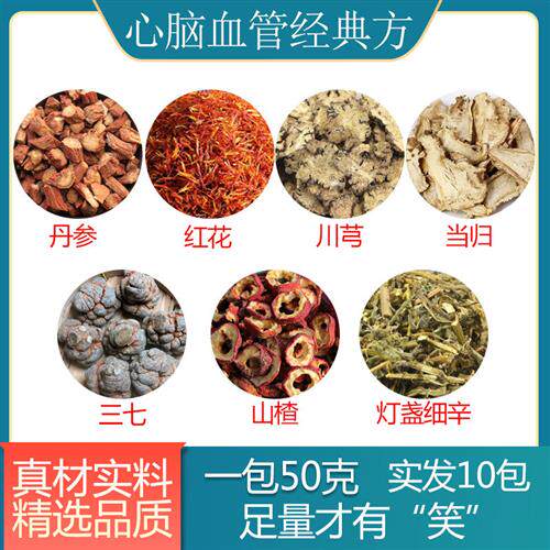 丹参红花川芎当归三七山楂灯盏细辛 煮茶代茶饮