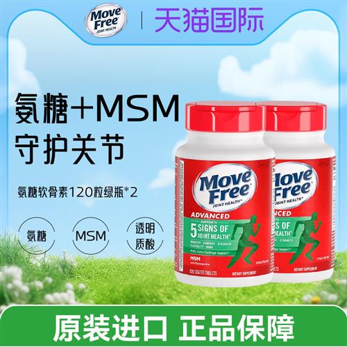 2瓶*美国Move Free绿瓶氨糖氨基葡萄糖MSM软骨素关节营养120粒