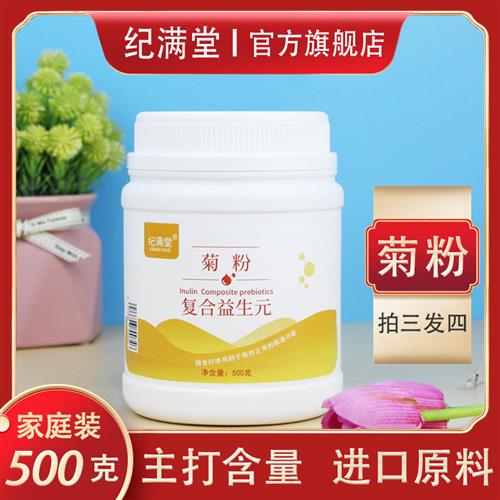 纪满堂菊粉复合益生元可溶性膳食纤维比利时进口原料非清肠丸