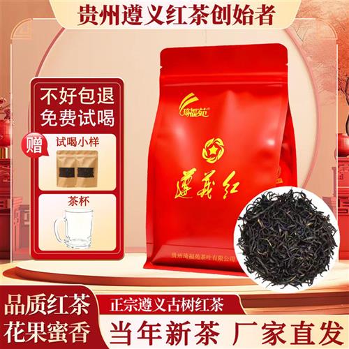遵义红2025春茶贵州红茶250g花果香下午茶礼盒用红茶