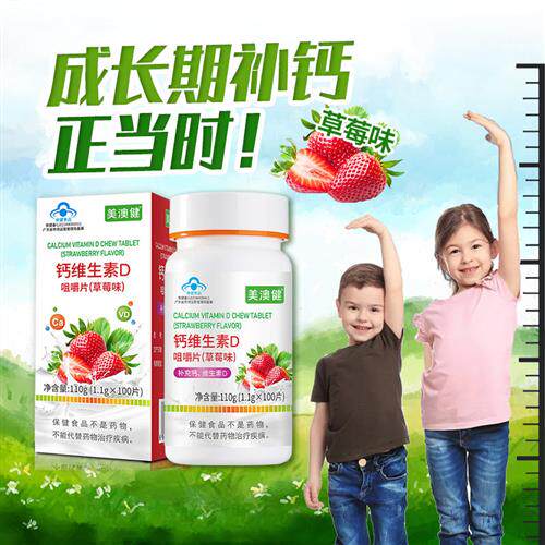 【送赠品】美澳健儿童钙片维生素D青少年学生补钙草莓水果味100片