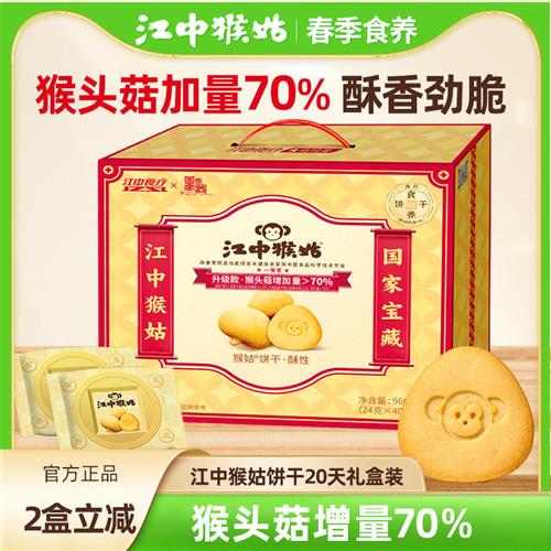 【猴姑礼盒】江中猴姑饼干20天礼盒装40包猴菇猴头菇饼干2月