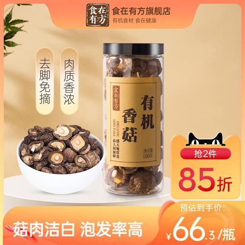 食在有方有机香菇高山庆元香菇新干货香菇原木新货食用菌菇100g